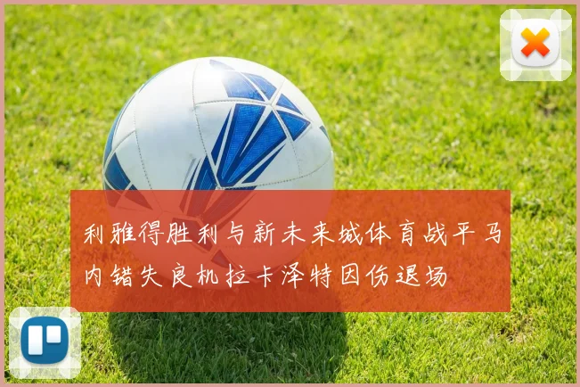 利雅得胜利与新未来城体育战平马内错失良机拉卡泽特因伤退场