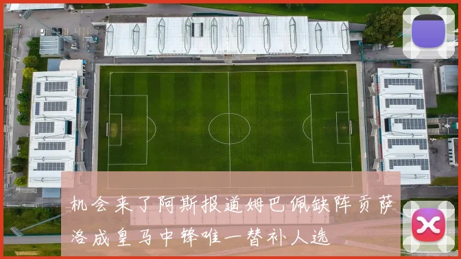 机会来了阿斯报道姆巴佩缺阵贡萨洛成皇马中锋唯一替补人选