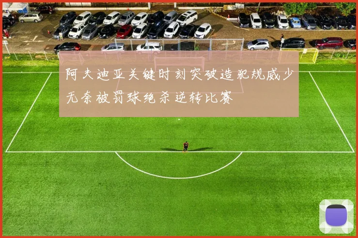 阿夫迪亚关键时刻突破造犯规威少无奈被罚球绝杀逆转比赛